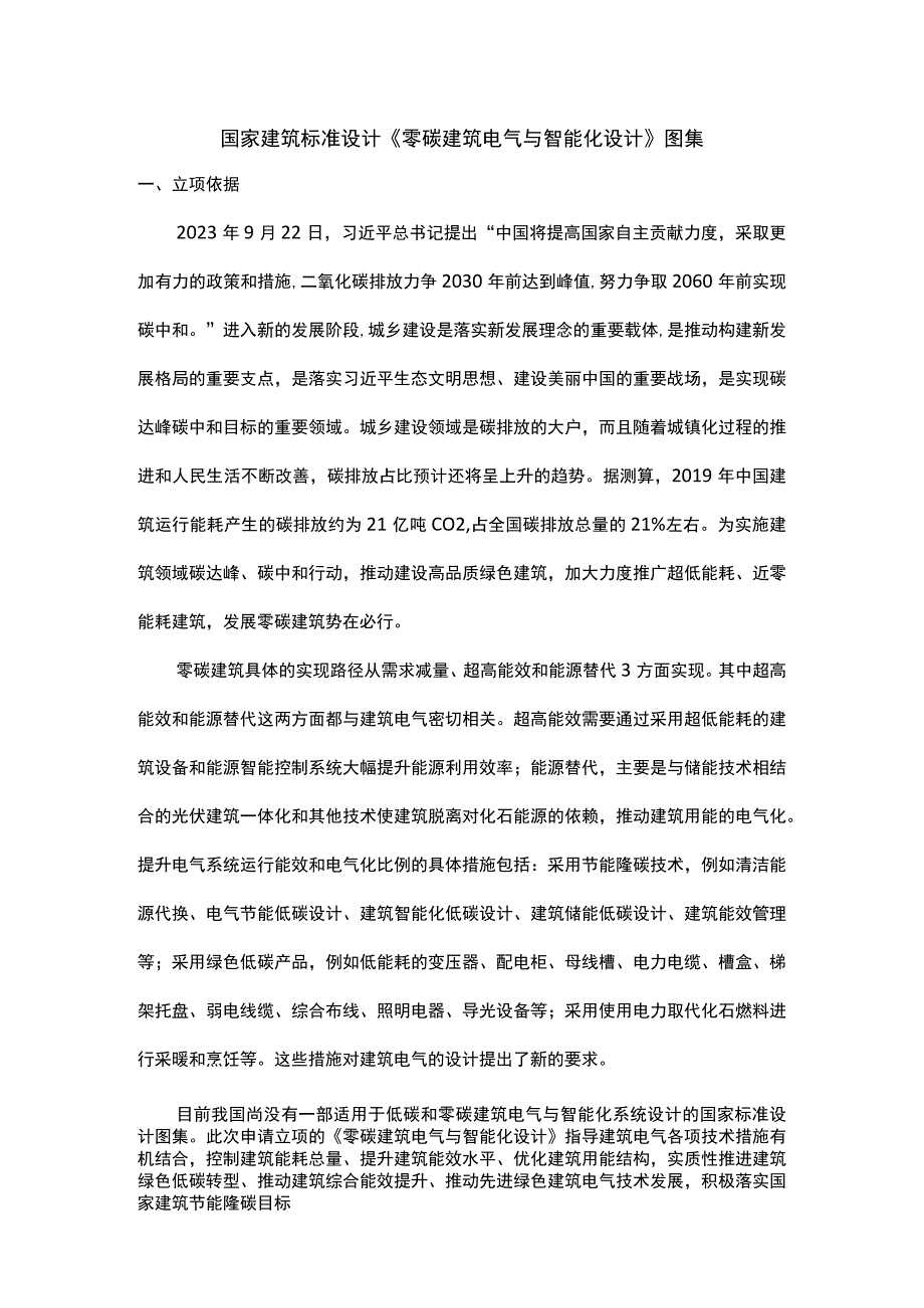 零碳建筑电气与智能化设计图集编制背景以及大纲.docx_第1页