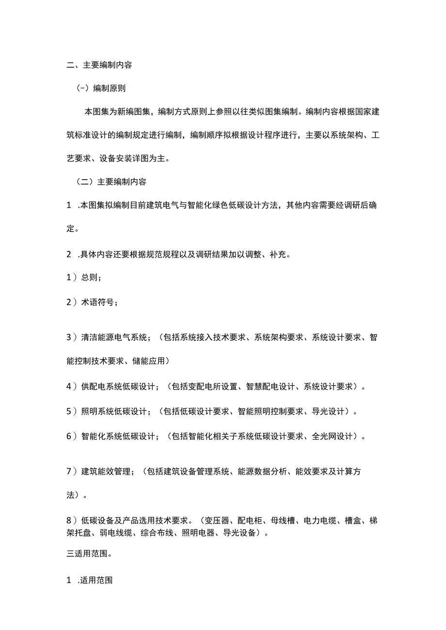 零碳建筑电气与智能化设计图集编制背景以及大纲.docx_第2页