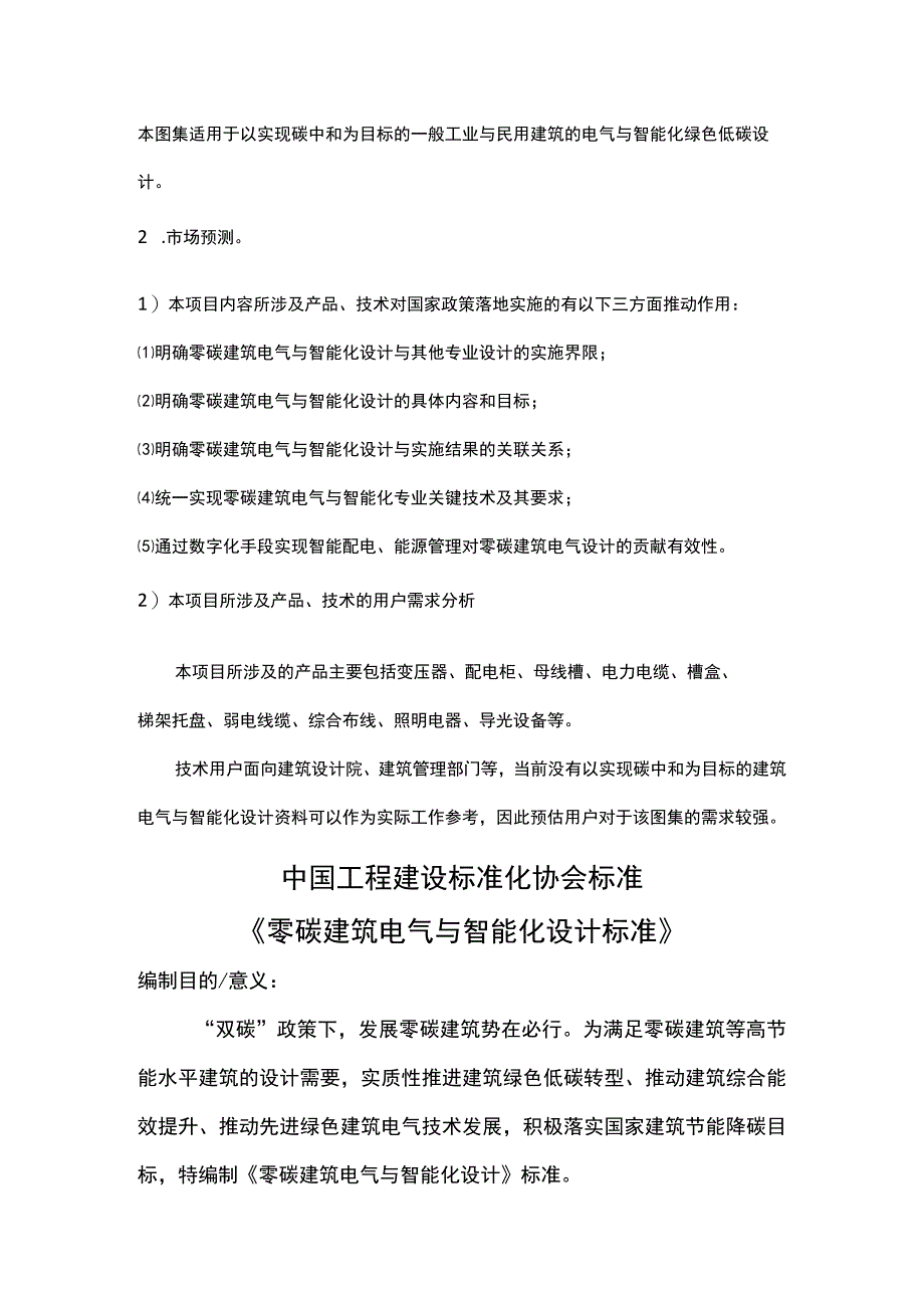 零碳建筑电气与智能化设计图集编制背景以及大纲.docx_第3页