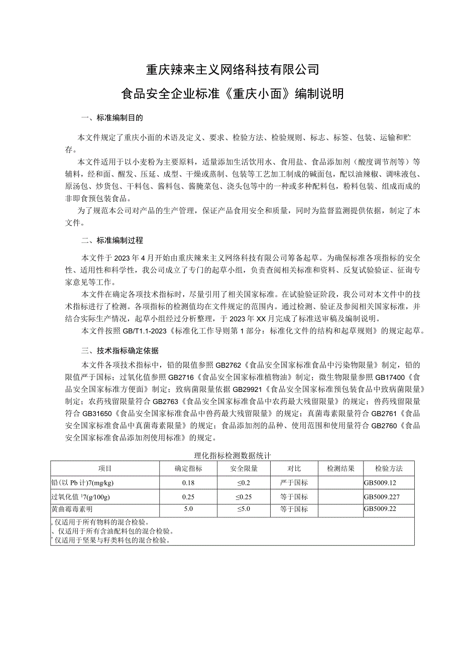 重庆辣来主义网络科技有限公司食品安全企业标准《重庆小面》编制说明.docx_第1页