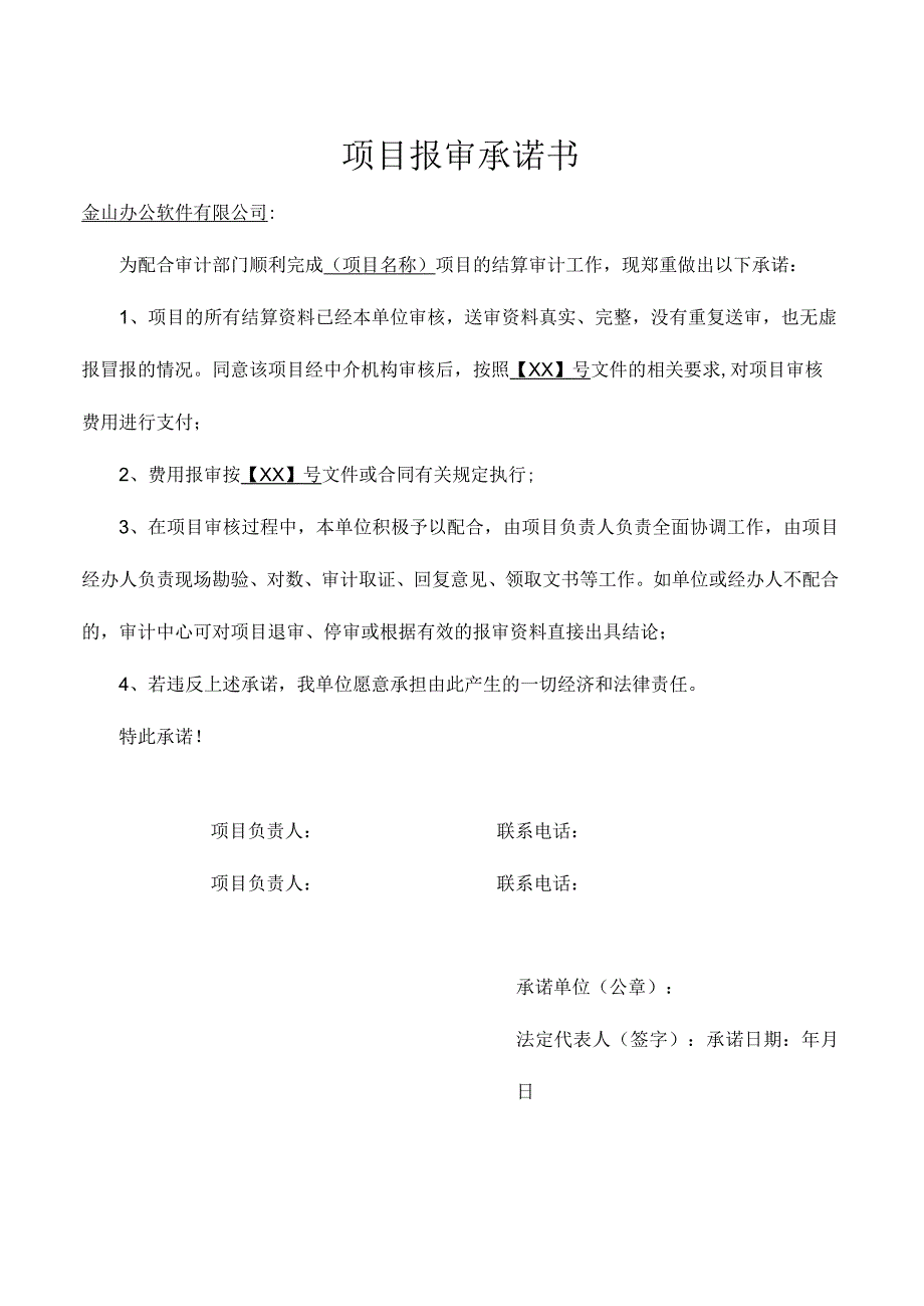 项目报审承诺书.docx_第1页