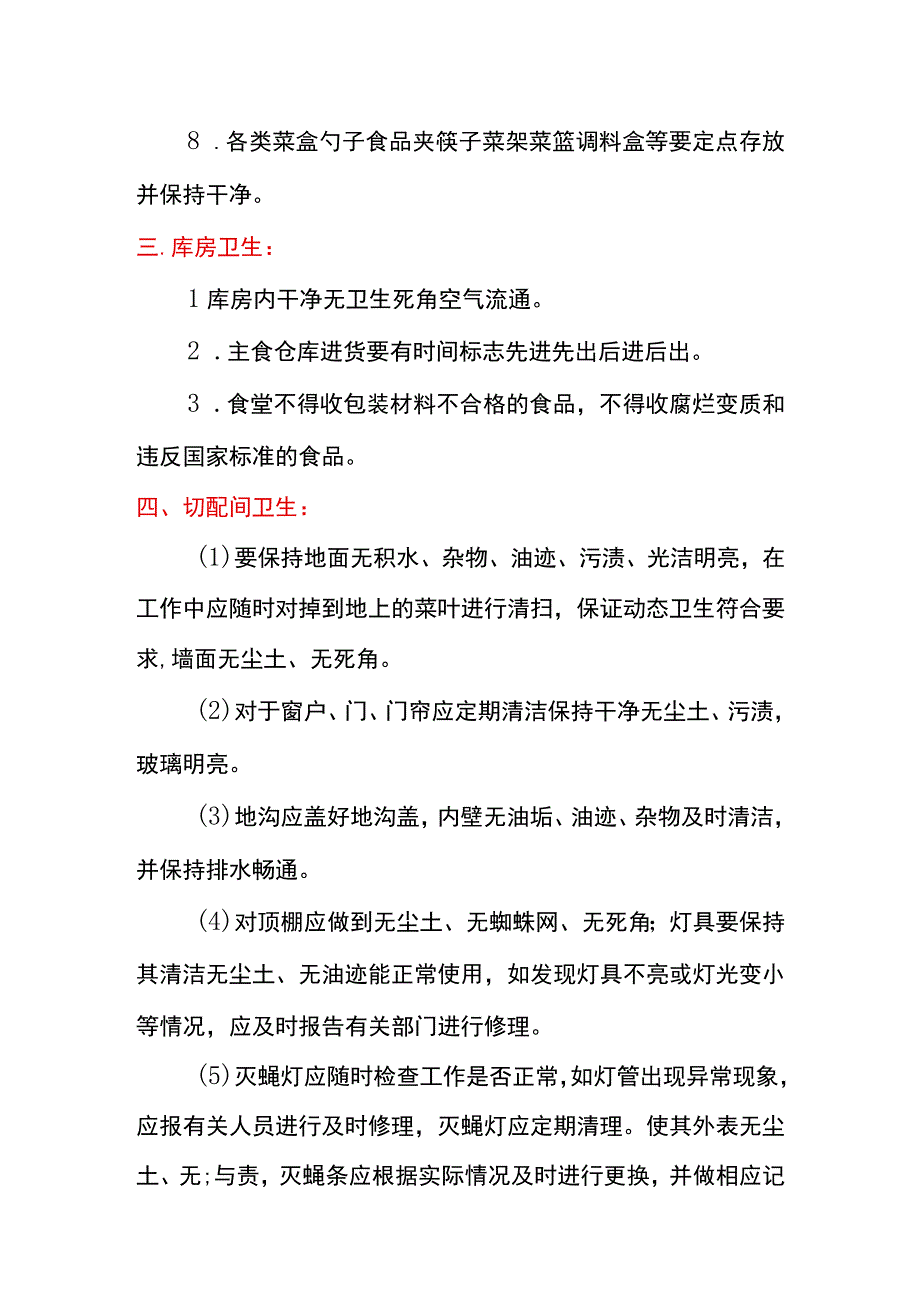 食堂卫生详细管理制度通用.docx_第2页