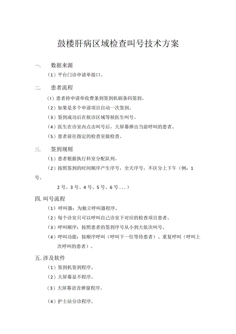 鼓楼肝病区域检查叫号技术方案.docx_第1页