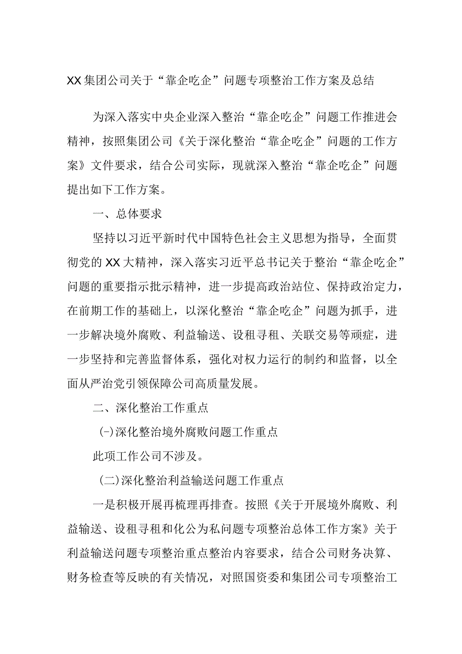 集团公司关于靠企吃企问题专项整治工作方案及总结.docx_第1页