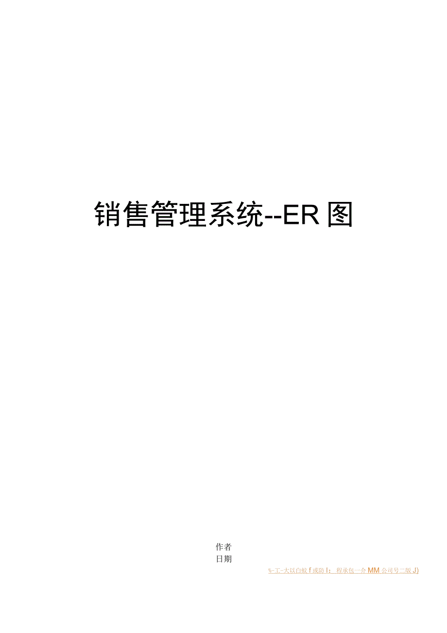 销售管理系统ER图.docx_第1页