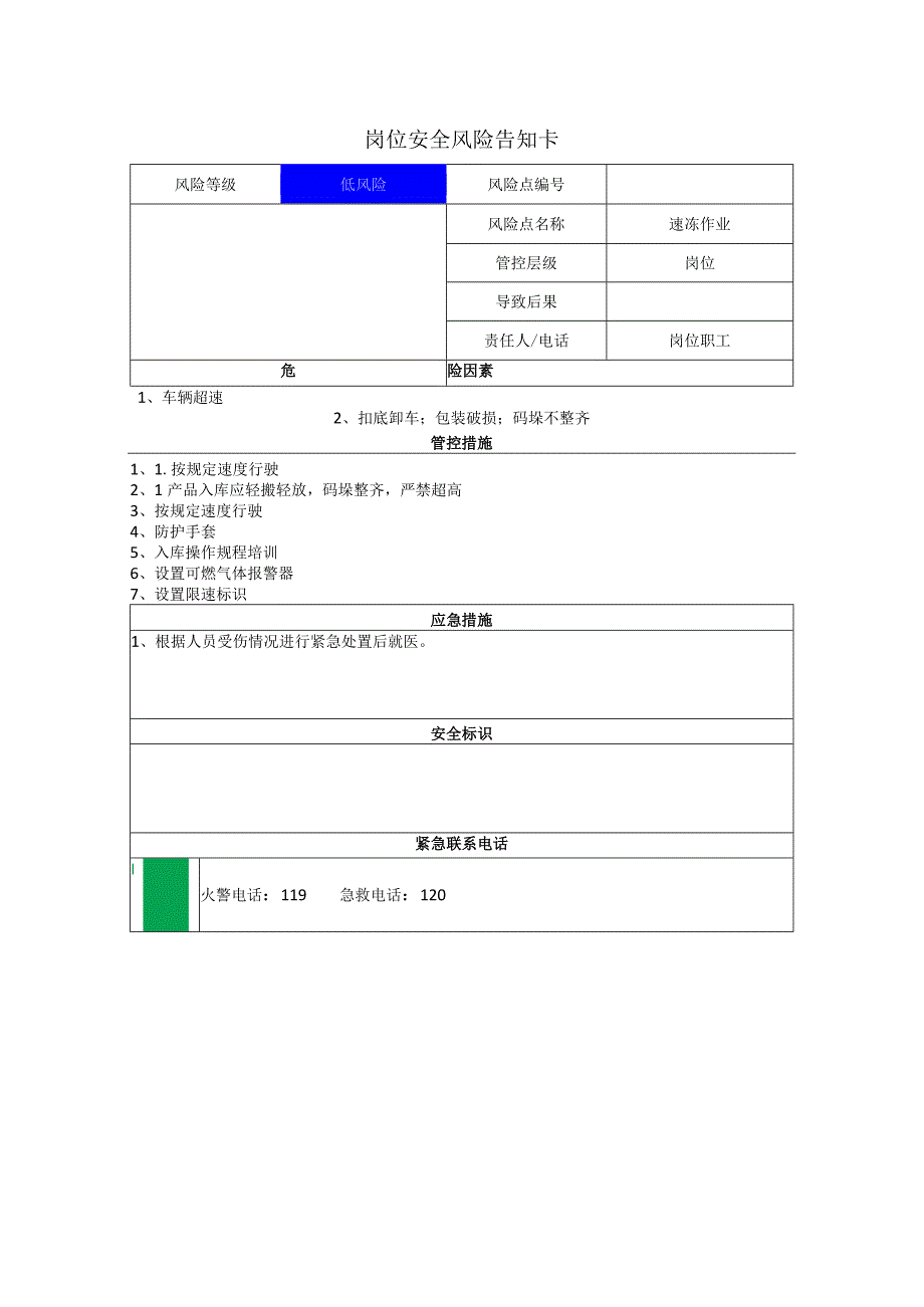 食品有限公司速冻作业岗位风险告知卡.docx_第1页