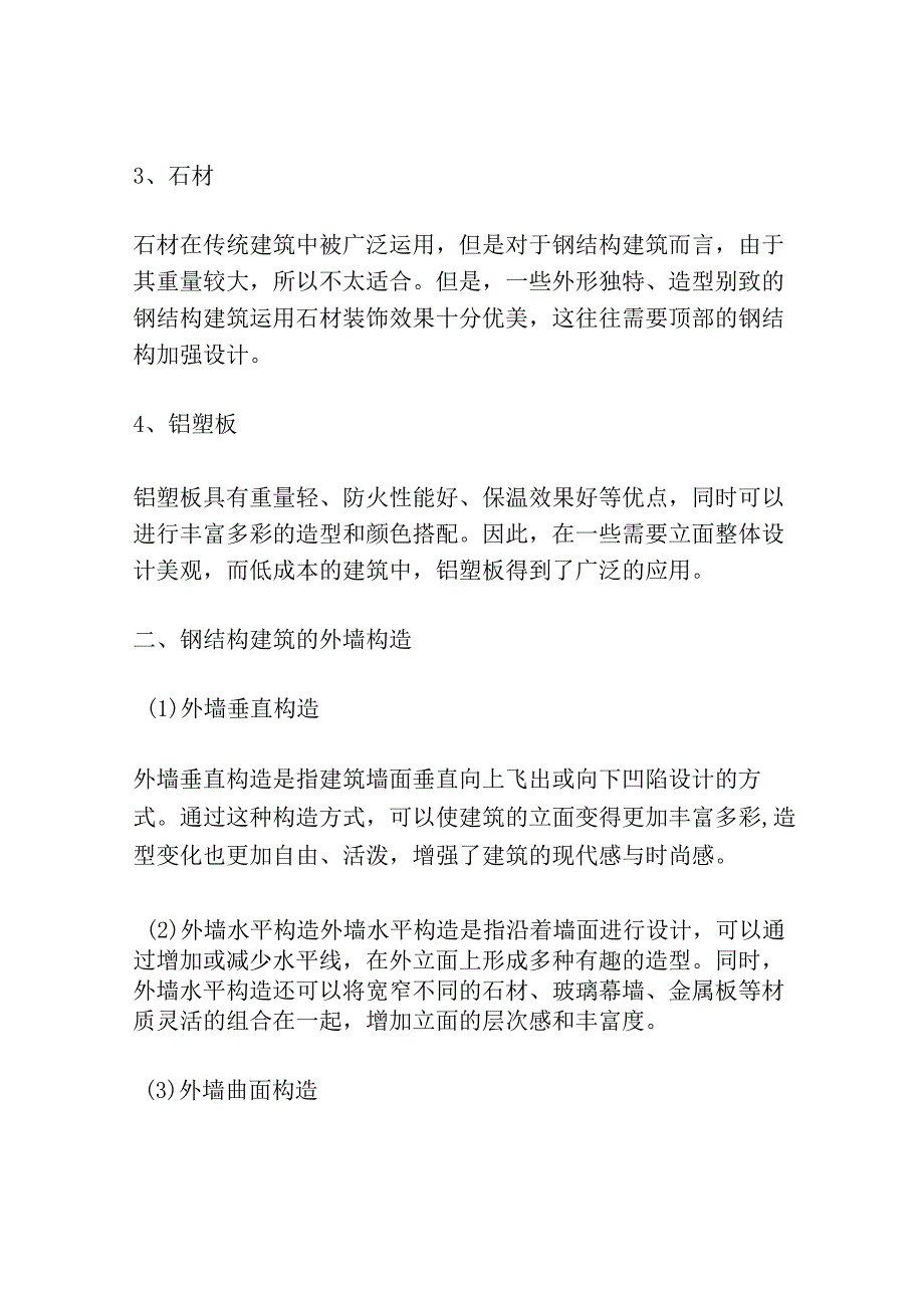 钢结构建筑的外墙材料及构造初探3篇.docx_第2页