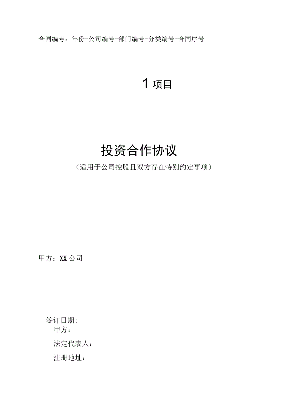 项目投资合作协议适用于公司控股且双方存在特别约定事项.docx_第1页