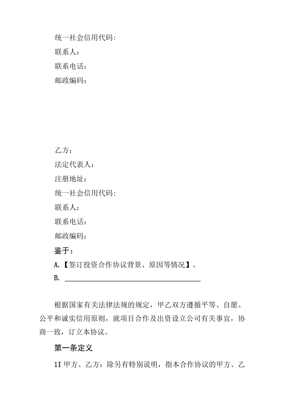 项目投资合作协议适用于公司控股且双方存在特别约定事项.docx_第2页