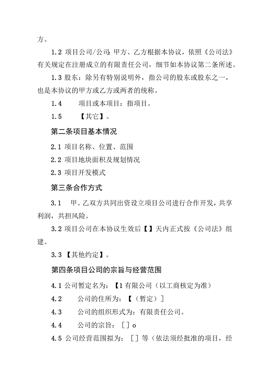 项目投资合作协议适用于公司控股且双方存在特别约定事项.docx_第3页