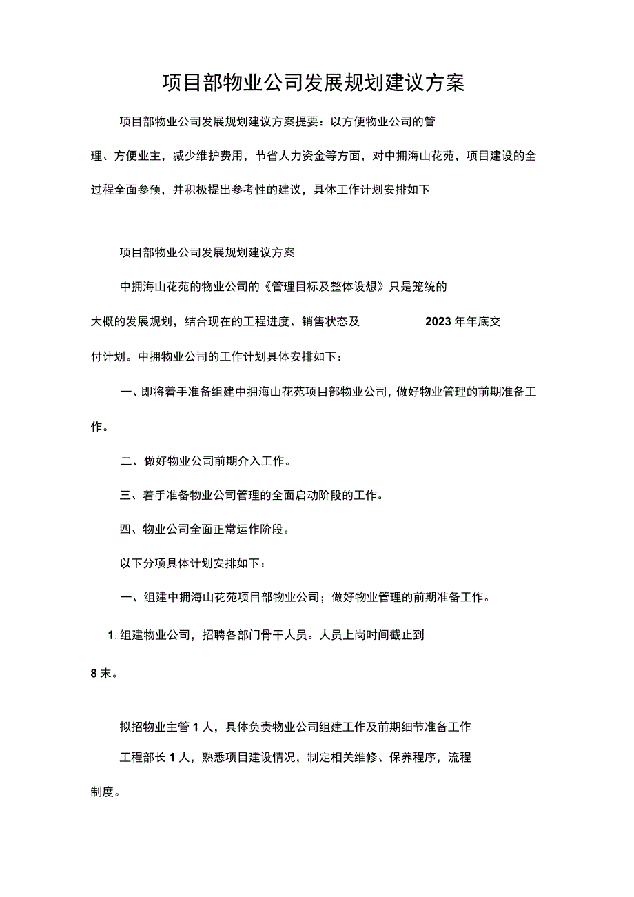 项目部物业公司发展规划建议方案.docx_第1页