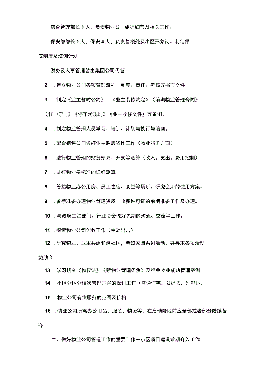 项目部物业公司发展规划建议方案.docx_第2页