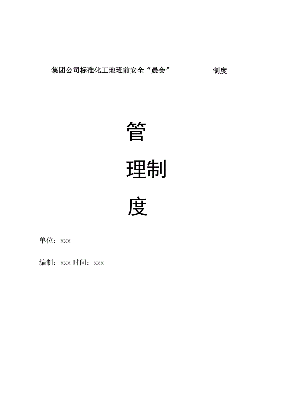 集团公司标准化工地班前安全 晨会 制度.docx_第1页