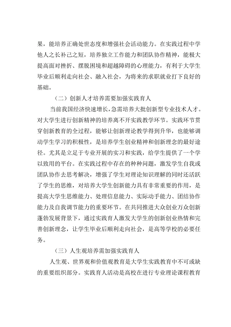 高等学校实践育人存在的问题及对策探究.docx_第2页