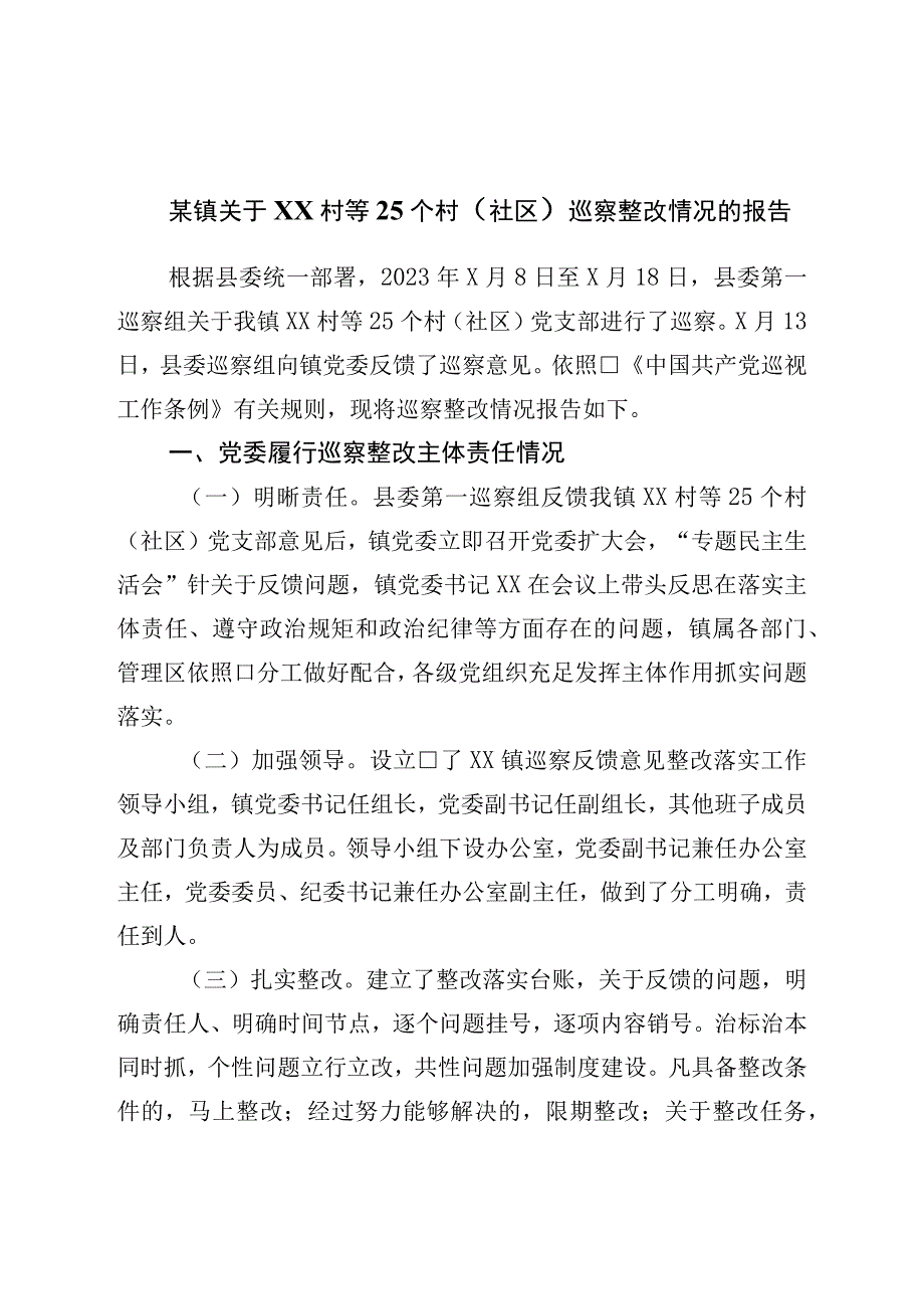 镇关于某村等25个村社区巡察整改情况的报告.docx_第1页