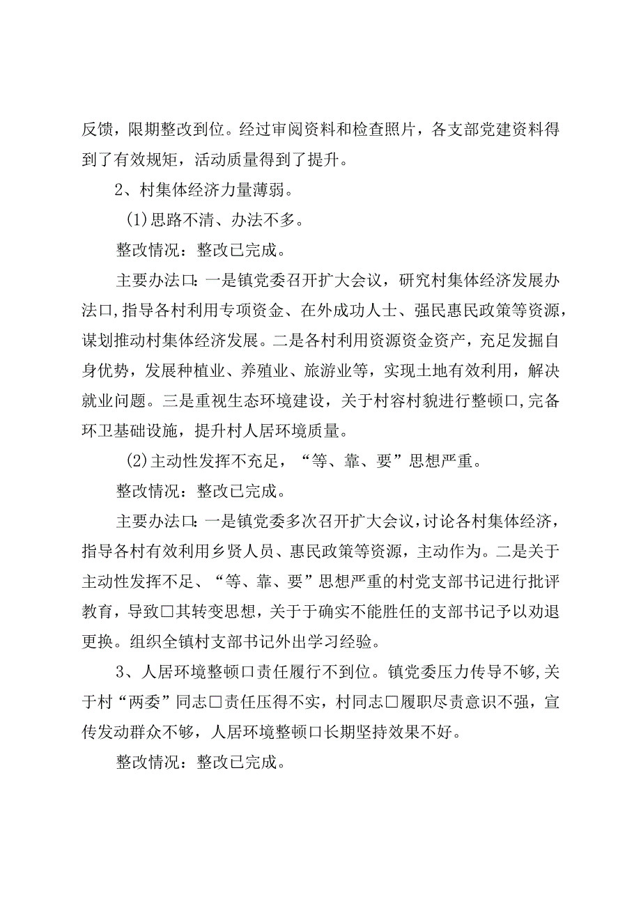 镇关于某村等25个村社区巡察整改情况的报告.docx_第3页