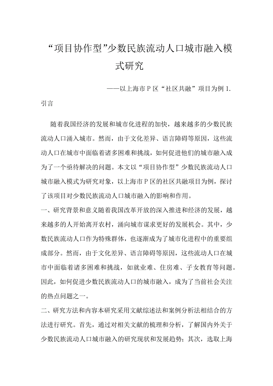 项目协作型少数民族流动人口城市融入模式研究.docx_第1页