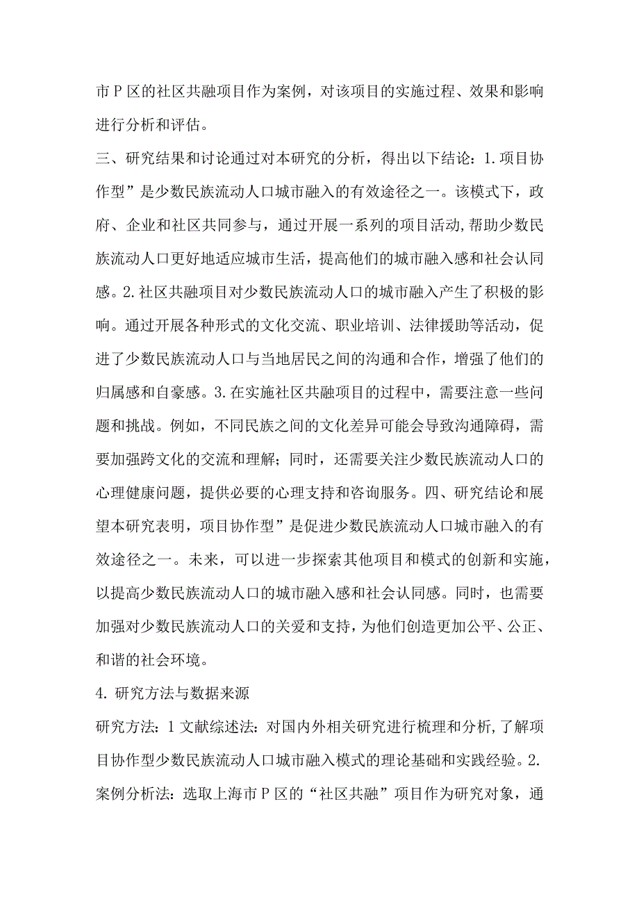 项目协作型少数民族流动人口城市融入模式研究.docx_第2页