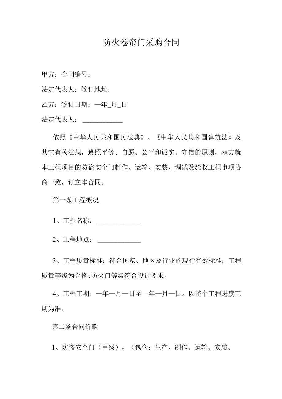 防火卷帘门采购安装合同.docx_第1页