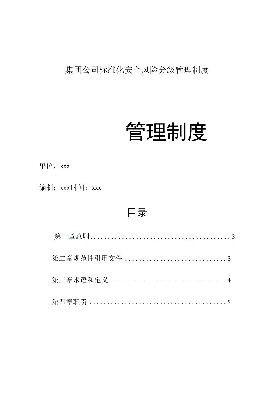 集团公司标准化安全风险四色分级管理制度.docx_第1页