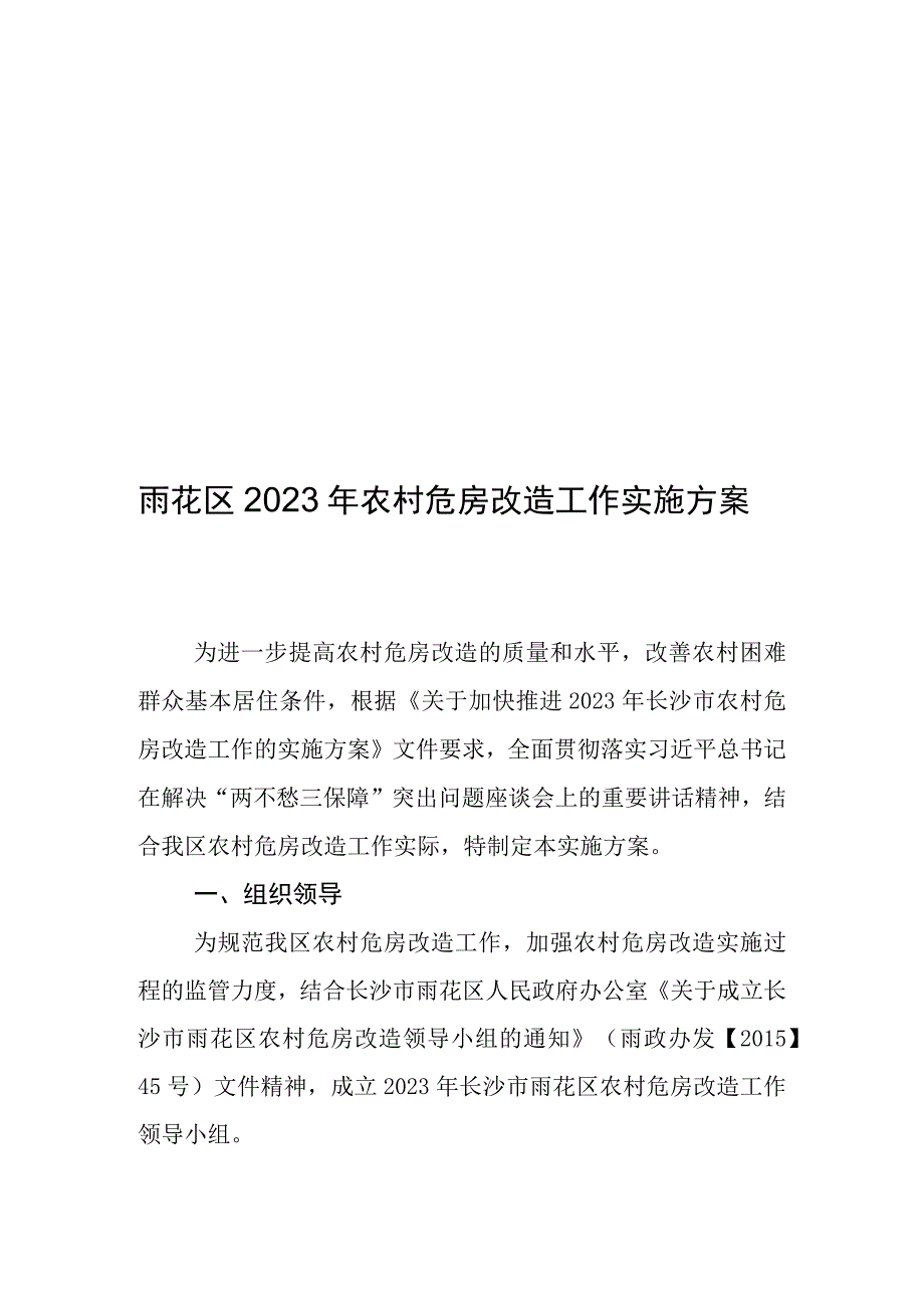 雨花区2023年农村危房改造工作实施方案.docx_第1页