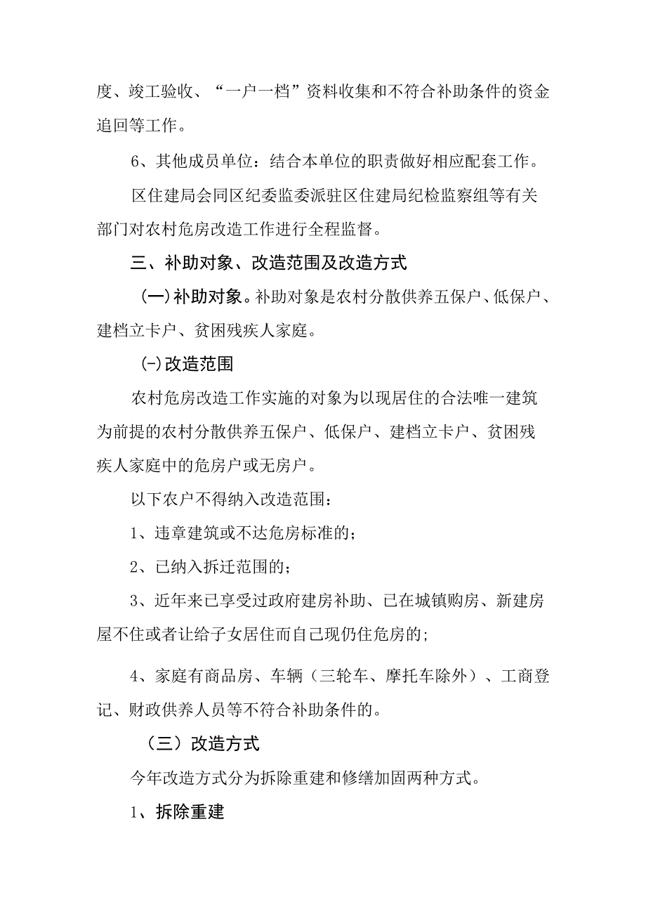 雨花区2023年农村危房改造工作实施方案.docx_第3页