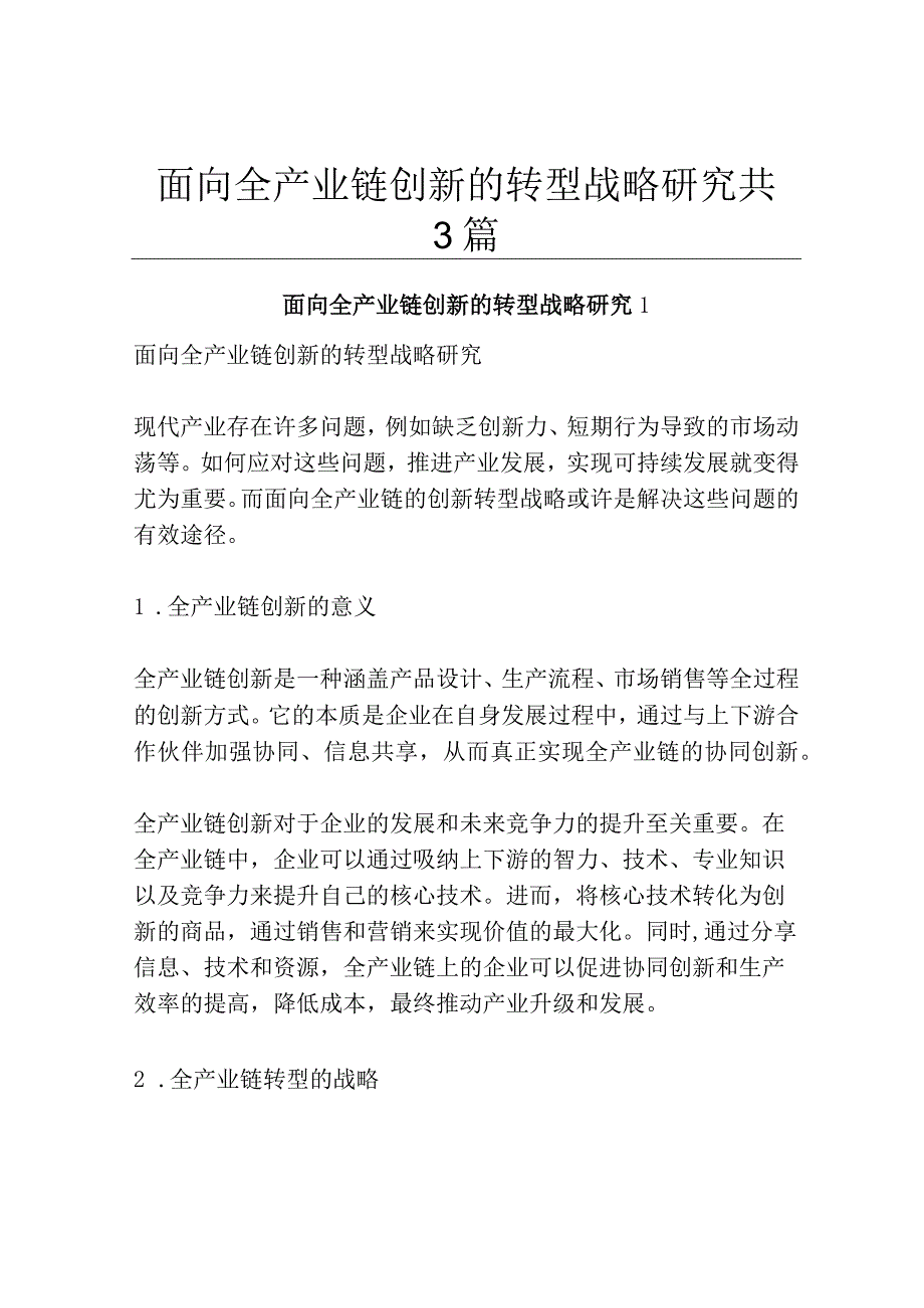 面向全产业链创新的转型战略研究共3篇.docx_第1页