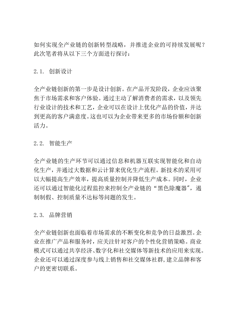 面向全产业链创新的转型战略研究共3篇.docx_第2页