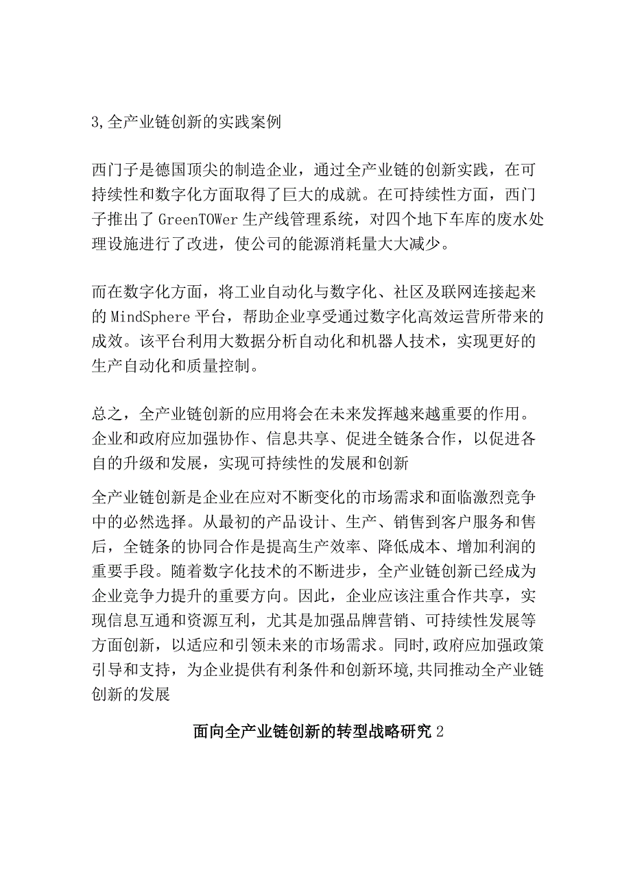 面向全产业链创新的转型战略研究共3篇.docx_第3页