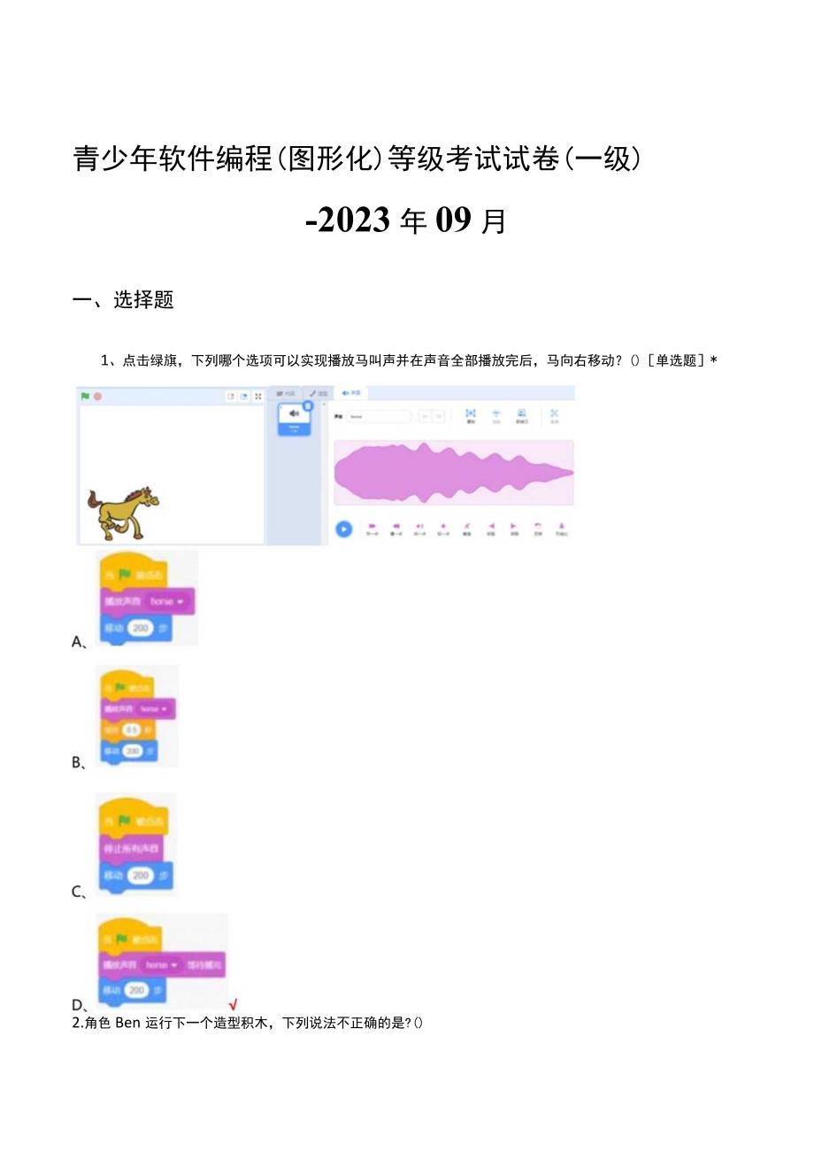 青少年软件编程图形化等级考试试卷一级2023年09月真题及答案.docx_第1页