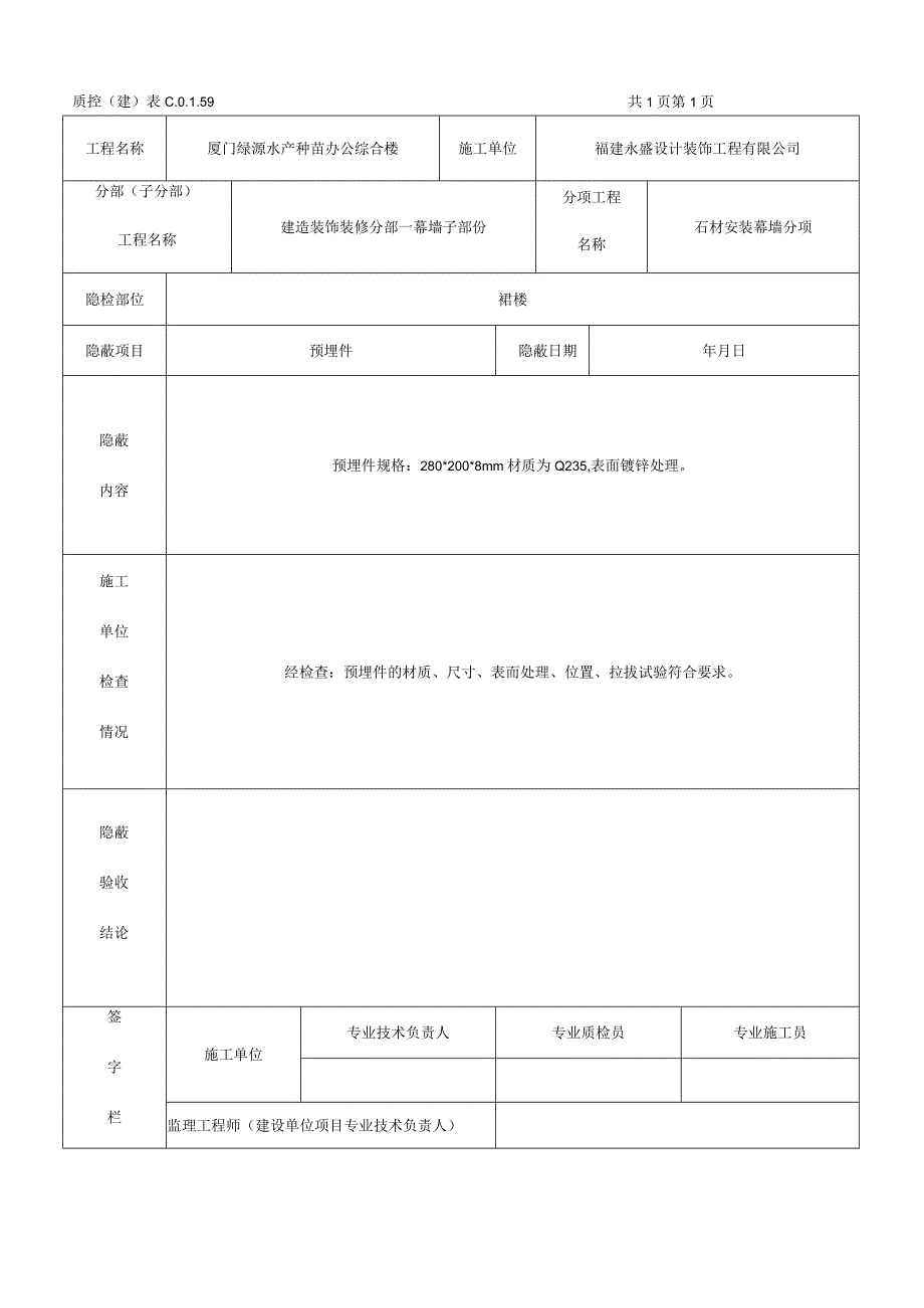 隐蔽工程验收记录幕墙.docx_第1页