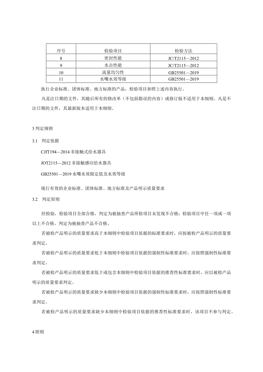 非接触式水嘴产品质量国家监督抽查实施细则2023年版.docx_第2页