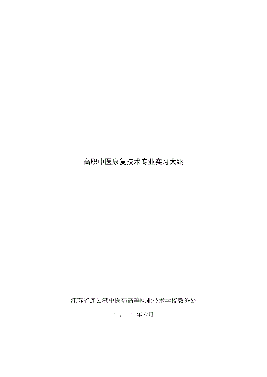 高职中医康复技术专业实习大纲.docx_第1页