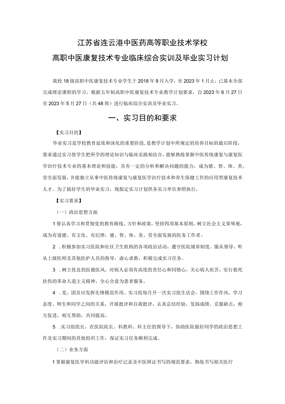 高职中医康复技术专业实习大纲.docx_第2页