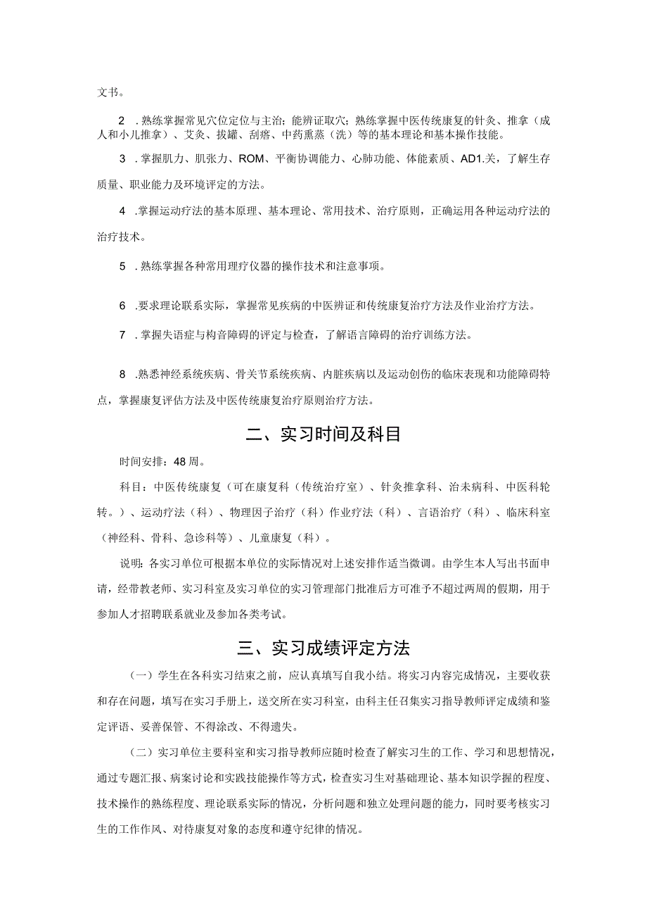 高职中医康复技术专业实习大纲.docx_第3页