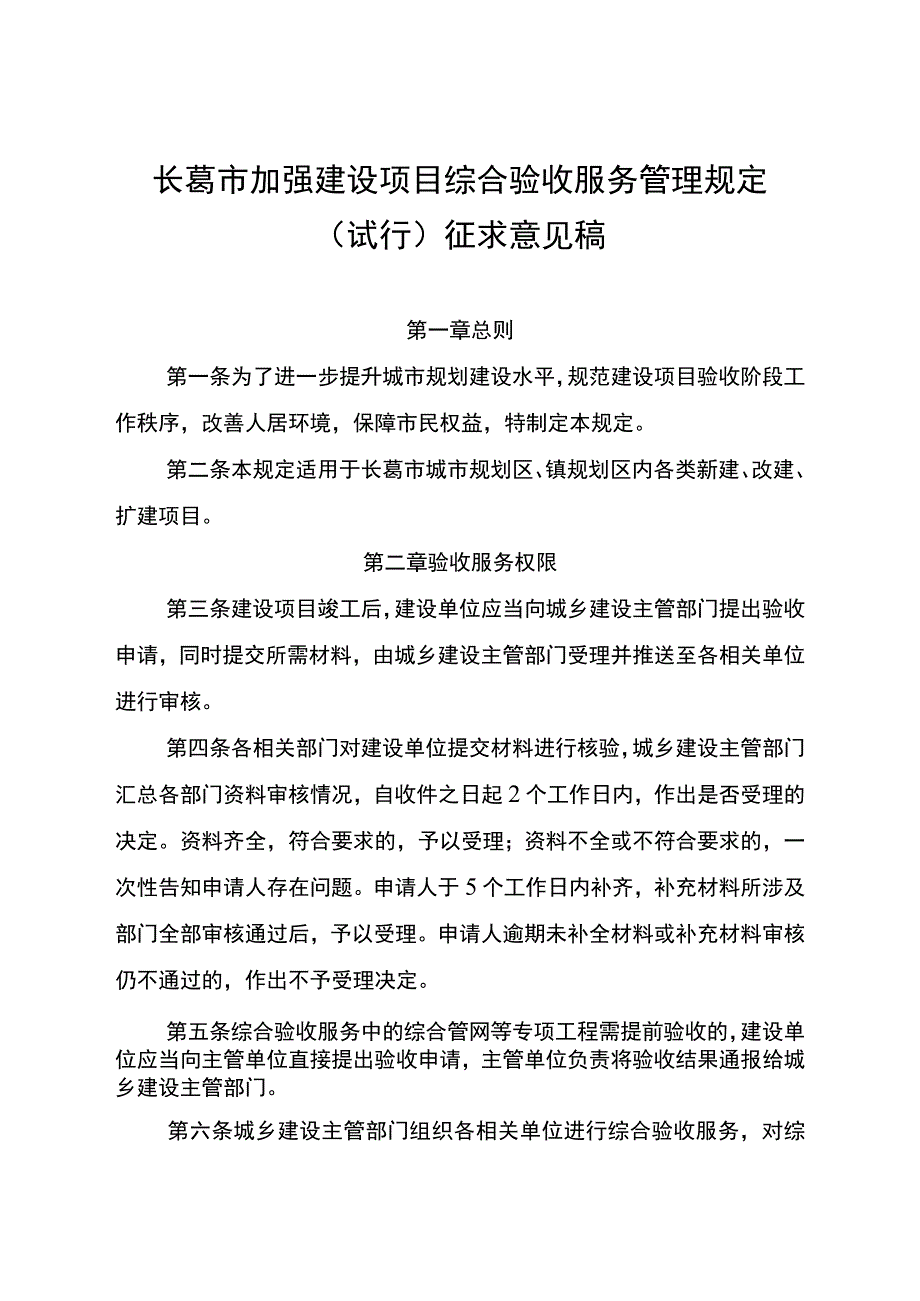 长葛市加强建设项目综合验收服务管理规定.docx_第1页