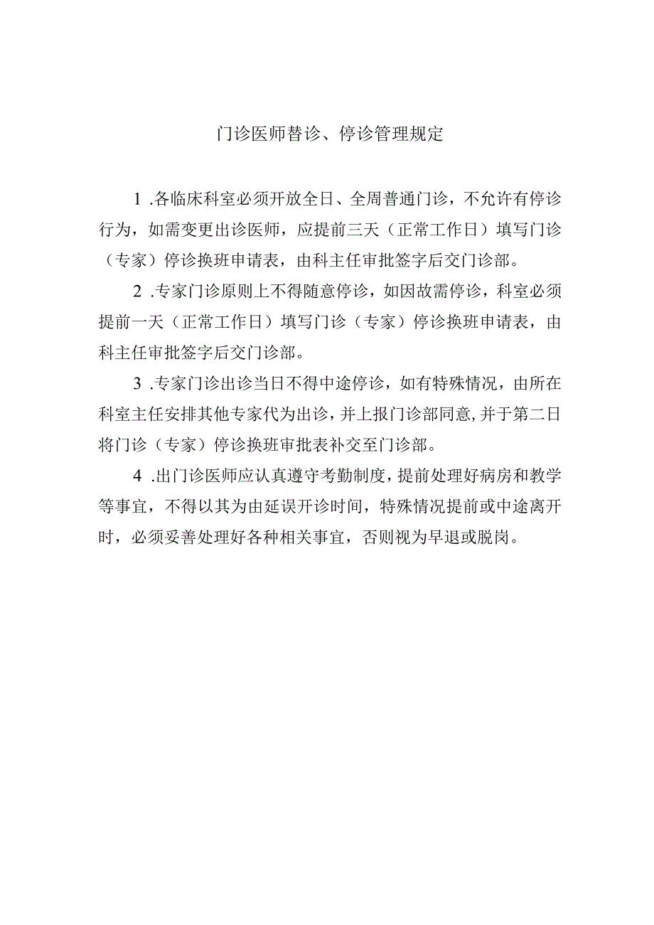 门诊医师替诊停诊管理规定.docx_第1页