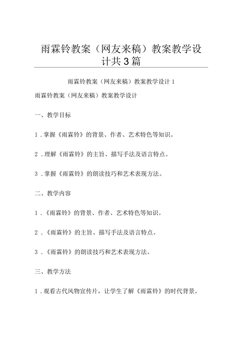 雨霖铃教案网友来稿 教案教学设计共3篇.docx_第1页