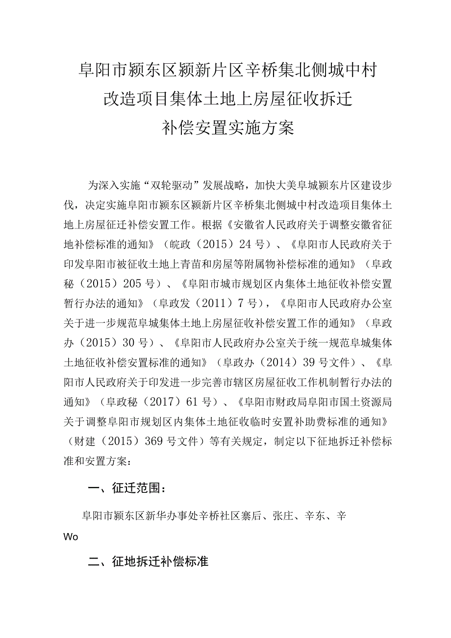 阜阳市颍东区颍新片区辛桥集北侧城中村改造项目集体土地上房屋征收拆迁补偿安置实施方案.docx_第1页