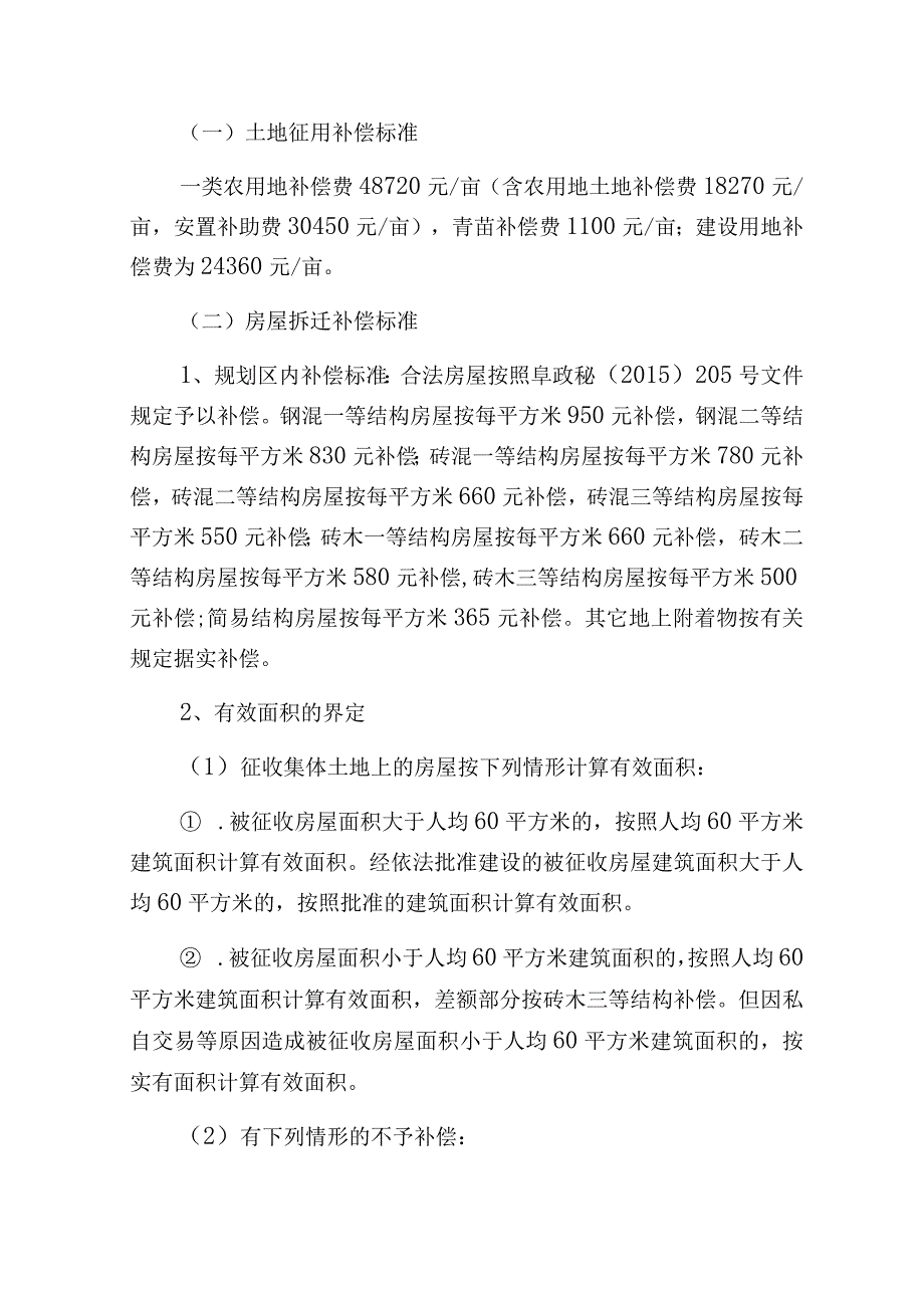 阜阳市颍东区颍新片区辛桥集北侧城中村改造项目集体土地上房屋征收拆迁补偿安置实施方案.docx_第2页