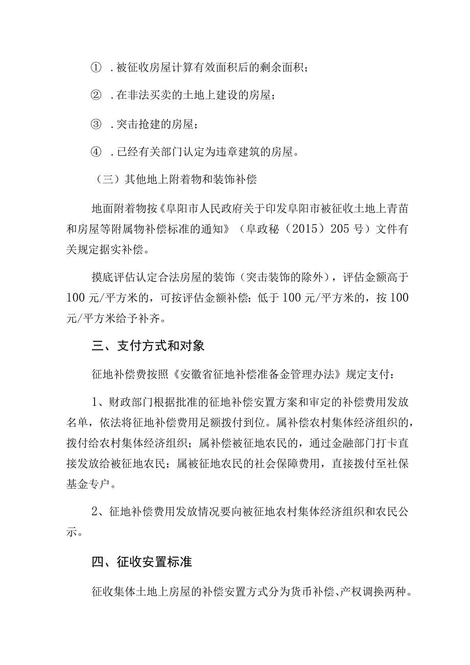 阜阳市颍东区颍新片区辛桥集北侧城中村改造项目集体土地上房屋征收拆迁补偿安置实施方案.docx_第3页