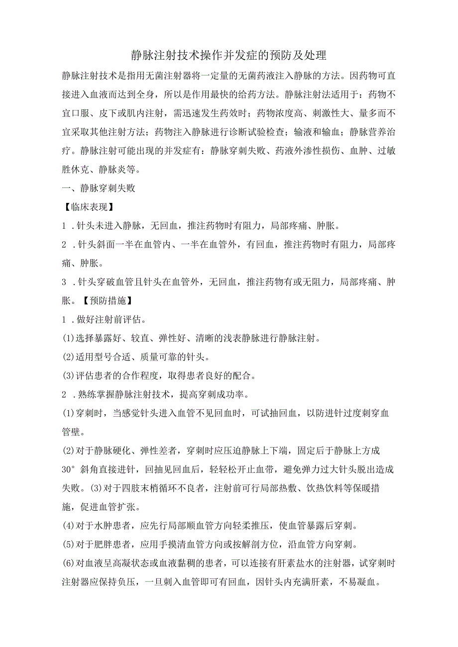 静脉注射技术操作并发症的预防及处理.docx_第1页