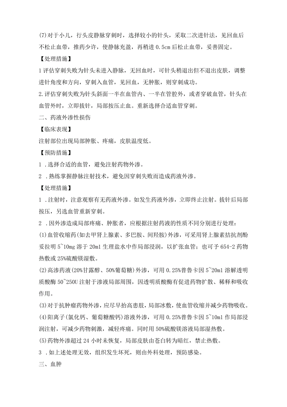 静脉注射技术操作并发症的预防及处理.docx_第2页