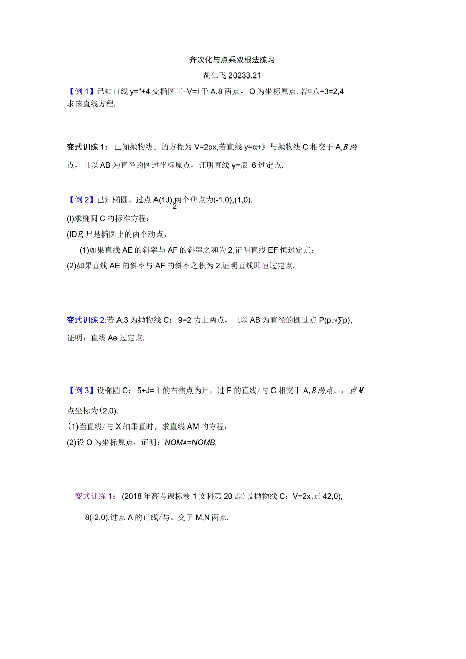 齐次化与点乘双根法练习公开课教案教学设计课件资料.docx_第1页