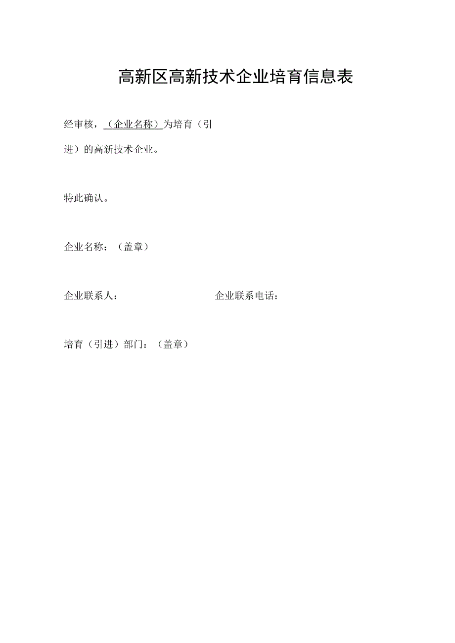 高新区高新技术企业培育信息表.docx_第1页