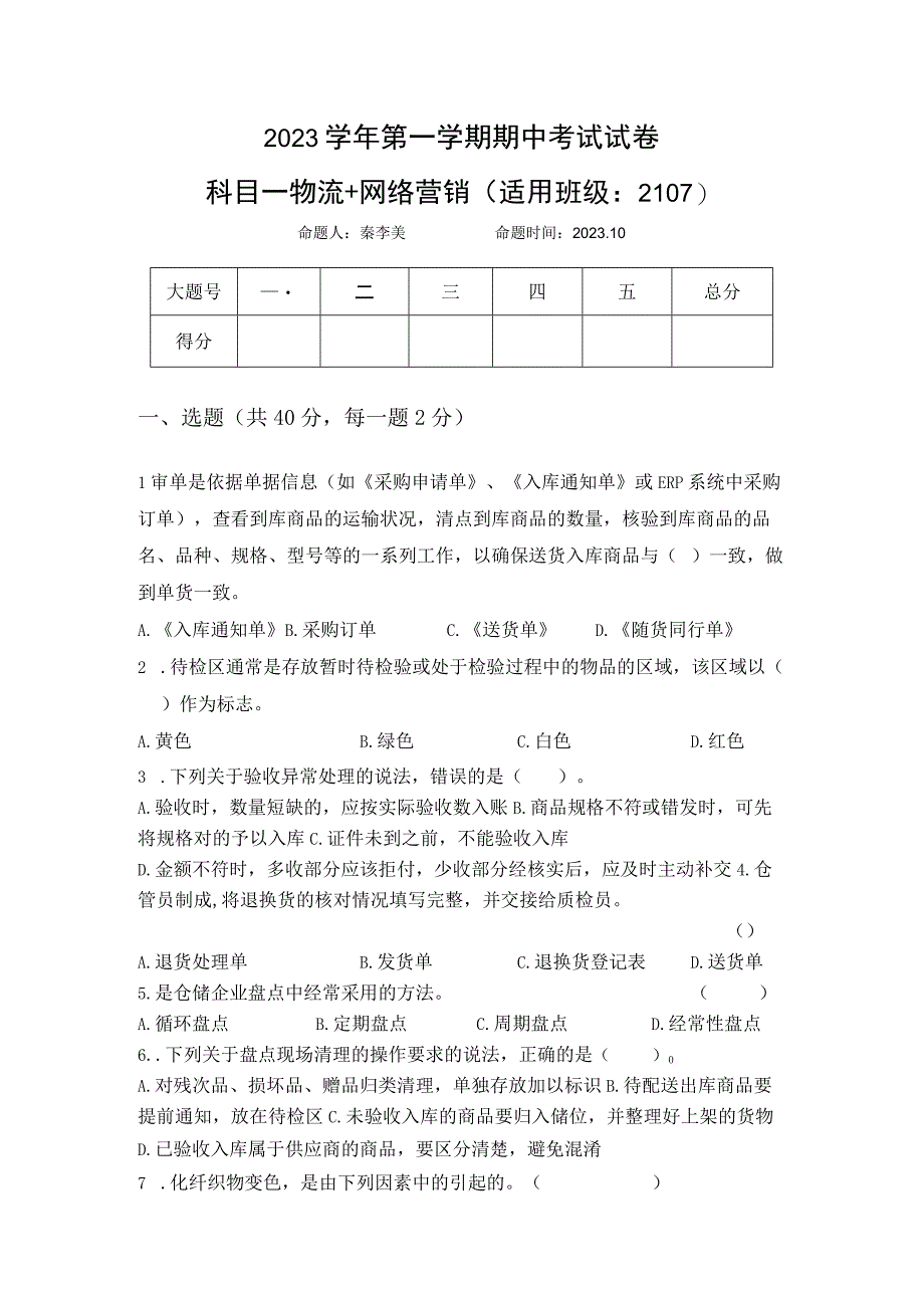 高职考网营+仓储期中卷公开课教案教学设计课件资料.docx_第1页