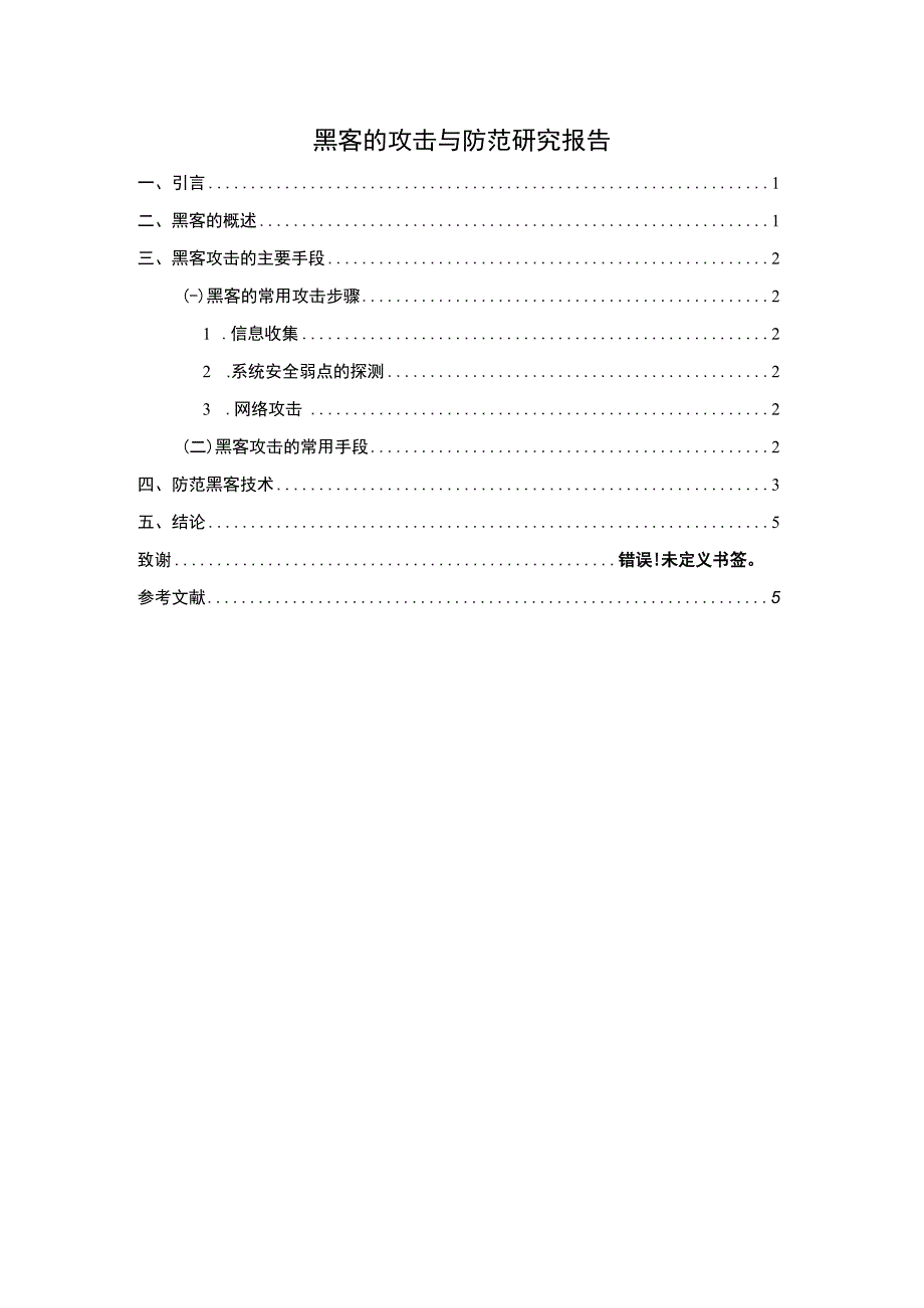 黑客的攻击与防范问题研究论文.docx_第1页