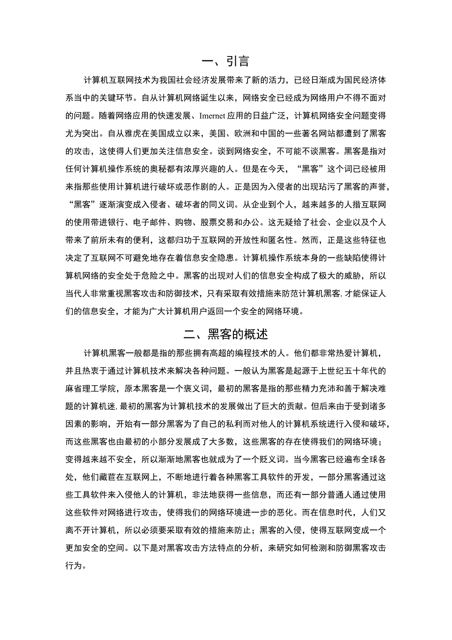 黑客的攻击与防范问题研究论文.docx_第2页