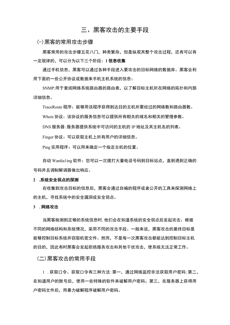 黑客的攻击与防范问题研究论文.docx_第3页