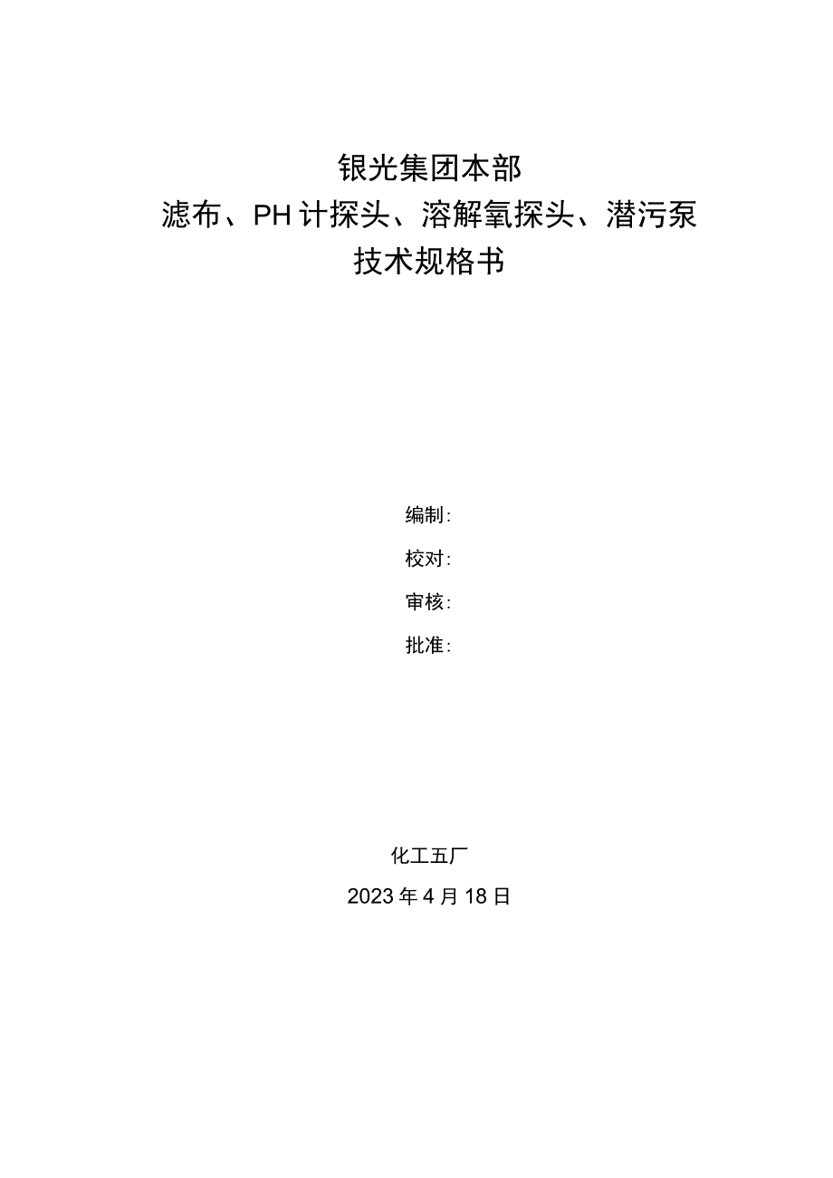 银光集团本部滤布pH计探头溶解氧探头潜污泵技术规格书.docx_第1页